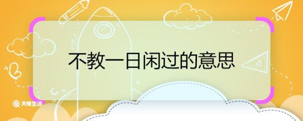 不教一日闲过的意思 不教一日闲过的意思是什么