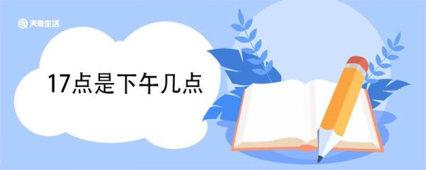 17点是下午几点 17点是古代什么时辰