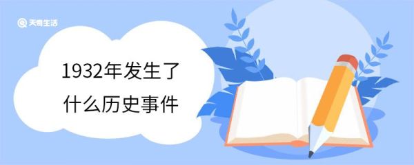 1932年发生了什么历史事件 1932年发生了哪些事件