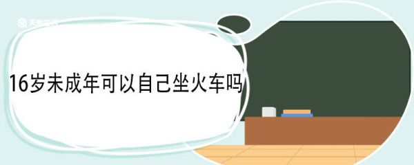 16岁未成年可以自己坐火车吗 16岁火车票买成人票还是学生票