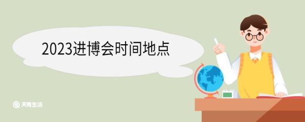 2023进博会时间地点 进博会的主题口号是什么