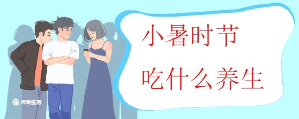 小暑时节吃什么养生 小暑怎么养生