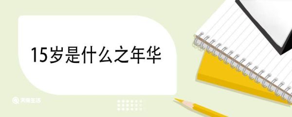 15岁是什么之年华 古代年龄称谓大全
