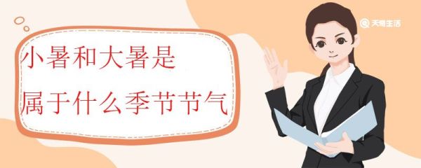 小暑和大暑是属于什么季节节气 夏季的节气还有哪几个