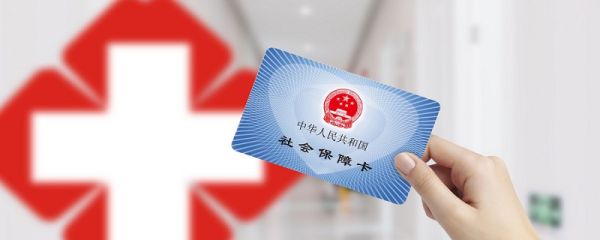 办理医保需要什么资料 办理医保需要哪些资料