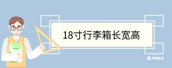 18寸行李箱长宽高 18寸行李箱能装多少