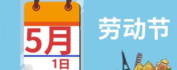 劳动节的节日风俗 劳动节有哪些意义