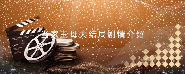 当家主母大结局剧情介绍 当家主母结局是什么