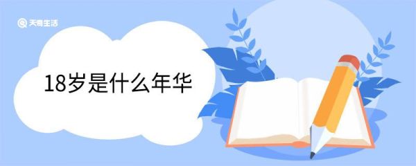 18岁是什么年华 古代年龄称谓大全