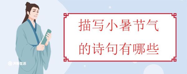 描写小暑节气的诗句有哪些 古诗是如何描述小暑的