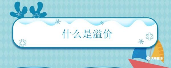 溢价什么意思 溢价的含义