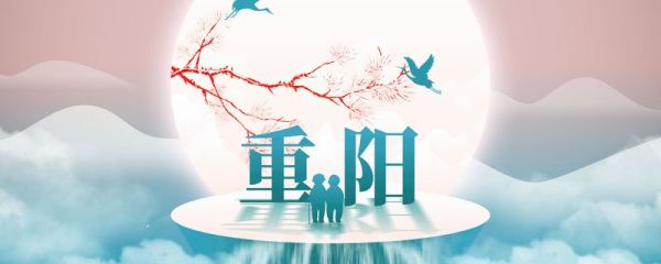 重阳节是哪一天 重阳节的由来