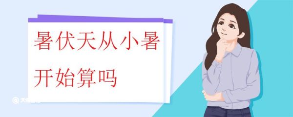 暑伏天从小暑开始算吗 暑伏天和三伏天的关系