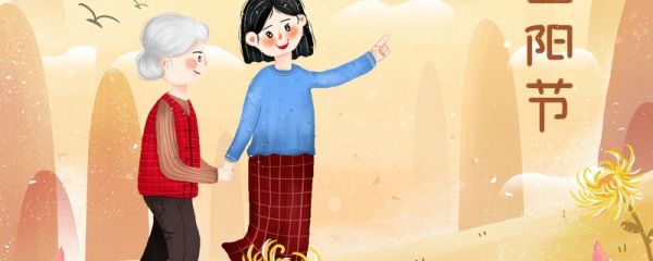 重阳节的祝福语句简单 重阳节的简介