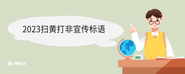 2023扫黄打非宣传标语 扫黄打非宣传标语口号