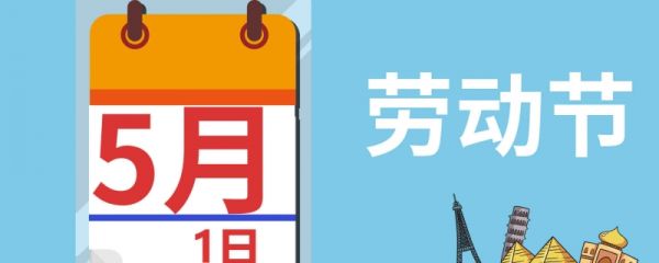 五一劳动节的来历及意义 五一高速会很堵吗