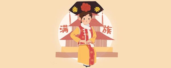 满族有什么禁忌 满族的禁忌有哪些