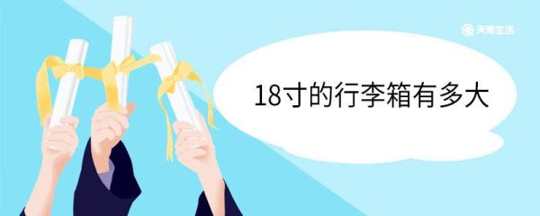 18寸的行李箱有多大 18寸行李箱能装多大