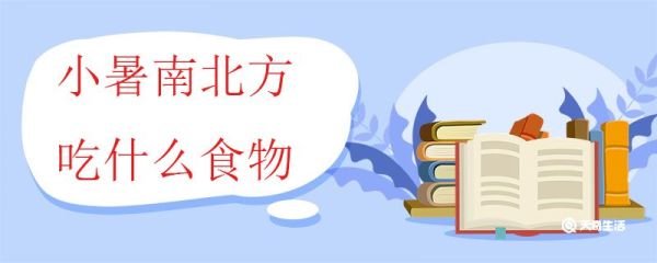 小暑南北方吃什么食物 小暑时节为什么南方食新北方吃饺子