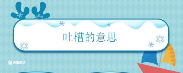 吐槽的意思 网络用语吐槽怎么解释
