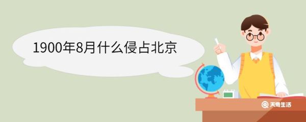 1900年8月什么侵占北京 签订了什么条约