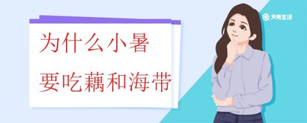 为什么小暑要吃藕和海带 小暑节气吃藕和海带有什么好处