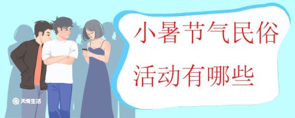 小暑节气民俗活动有哪些 小暑的起源