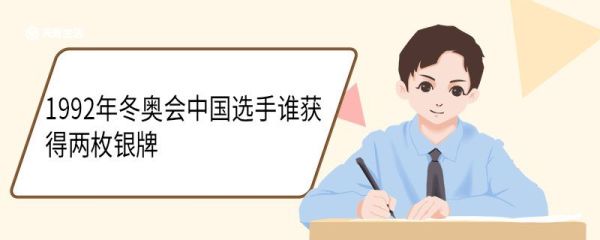 1992年冬奥会中国选手谁获得两枚银牌 1992年冬奥会是第几届冬奥会