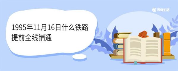 1995年11月16日什么铁路提前全线铺通