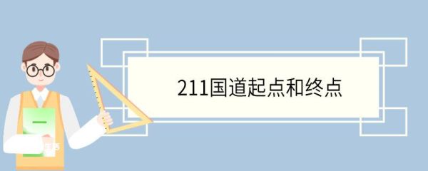 211国道起点和终点 211国道经过哪些地方