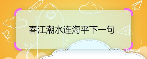 春江潮水连海平下一句 春江潮水连海平下一句是什么