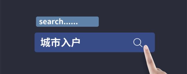 居住证需要什么资料 居住证到底需要什么资料