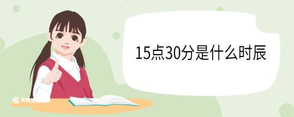 15点30分是什么时辰 时辰是什么
