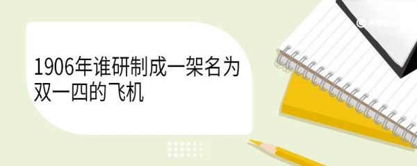 1906年谁研制成一架名为双一四的飞机 什么时候飞行的