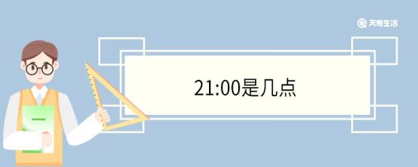 21:00是几点 21:00是什么时辰