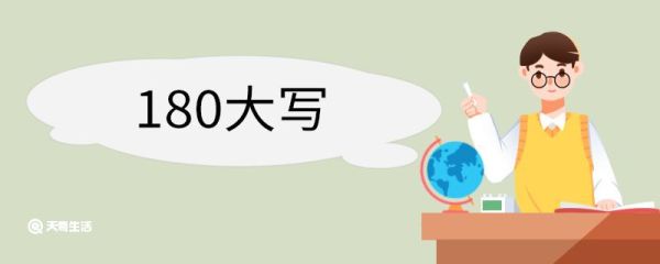 180大写 大写数字的来历