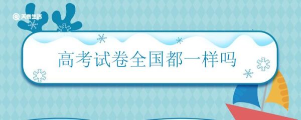 高考试卷全国都一样吗 高考题目全国是不是一样
