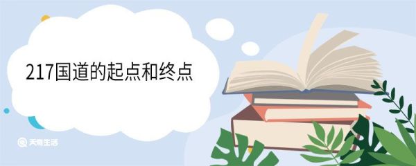 217国道的起点和终点 217国道全程多少千米