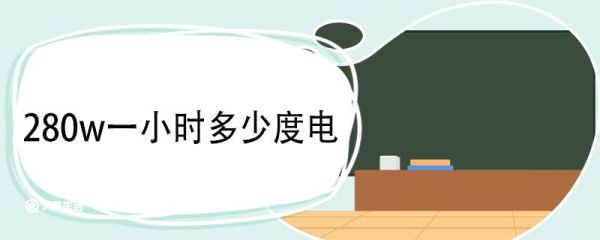 280w一小时多少度电 280瓦24小时几度电