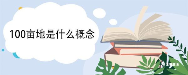 100亩地是什么概念 亩是什么计量单位