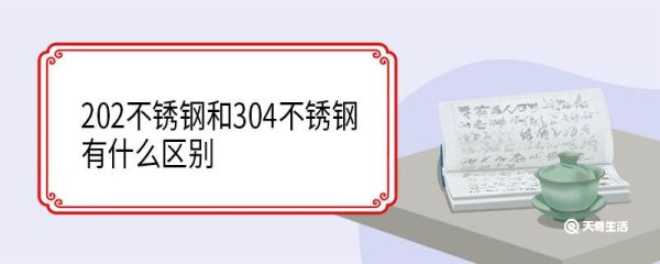 202不锈钢和304不锈钢有什么区别 304不锈钢是什么