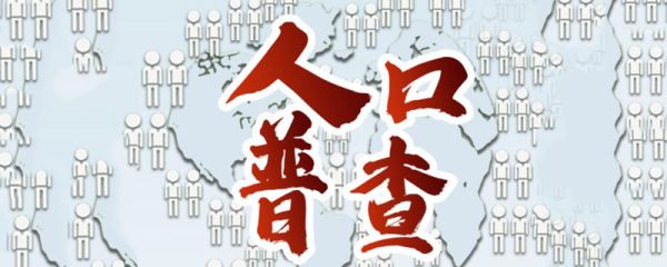 人口普查几年一次 几年一次人口普查