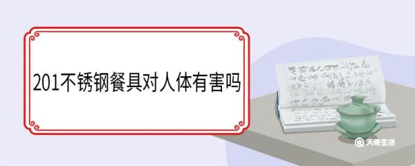 201不锈钢餐具对人体有害吗 符合国家标准吗