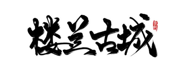 楼兰古国遗址在哪里 楼兰古国遗址在什么地方