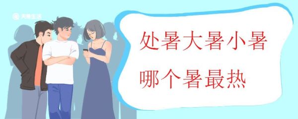 处暑大暑小暑哪个暑最热 小暑大暑处暑的含义