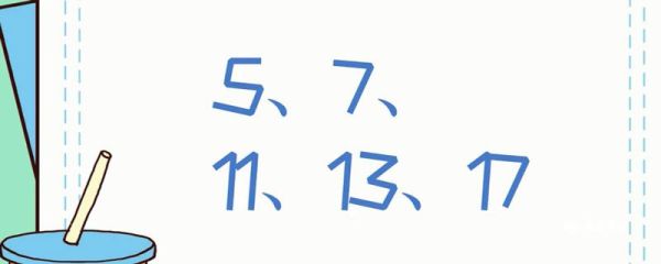 素数有哪些 素数包括哪些