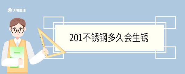 201不锈钢多久会生锈 什么环境下会生锈