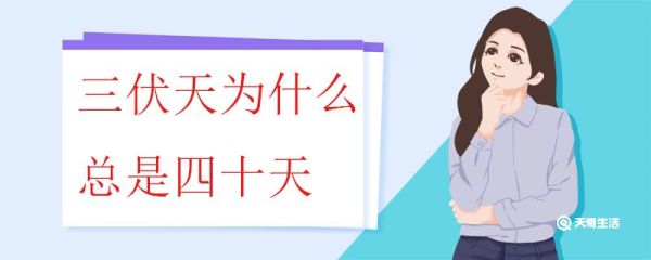 三伏天为什么总是四十天 为什么有的三伏天是三十天