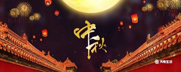 中秋是哪天 中秋节的起源