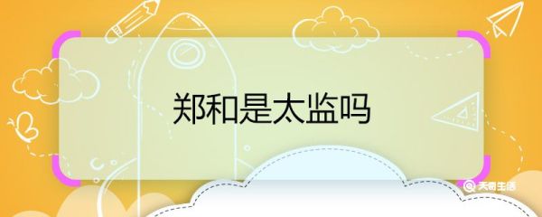 郑和是太监吗 郑和是不是太监